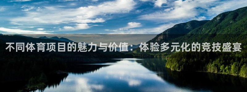 利记官网下载平台假的吗是真的吗：不同体育项目的魅力与