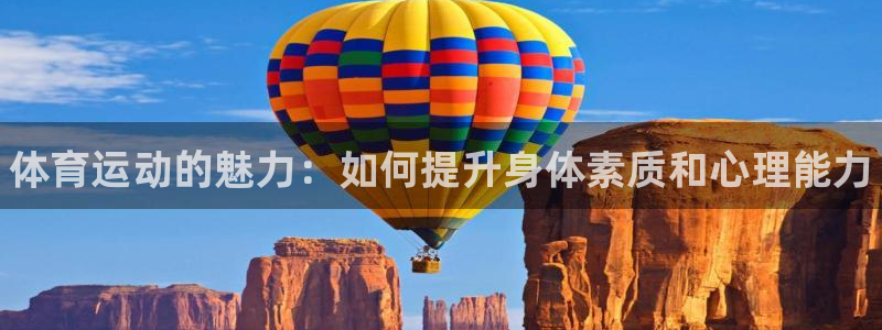 德国利记官方正版app集团：体育运动的魅力：如何提升