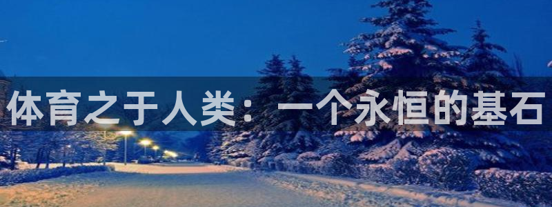 利记官方正版app集团官网首页：体育之于人类：一个永