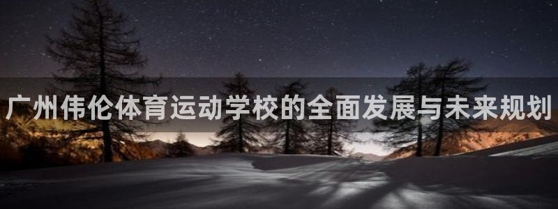 利记官网下载招商电话号码查询是多少：广州伟伦体育运动