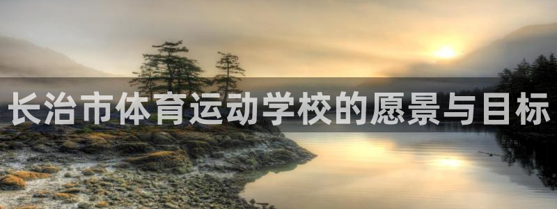 利记官方正版app集团logo：长治市体育运动学校的