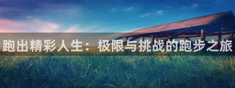 利记官方正版app集团logo：跑出精彩人生：极限与