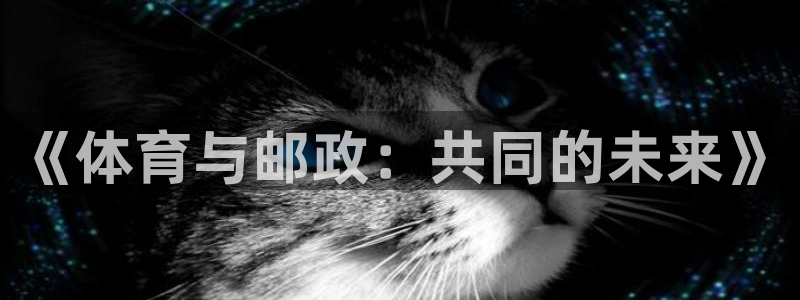 利记官方集团官网：《体育与邮政：共同的未来》
