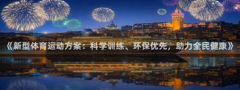利记官网下载平台注册流程图：《新型体育运动方案：科学