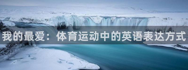 利记官方正版app娱乐首页网站大全：我的最爱：体育运