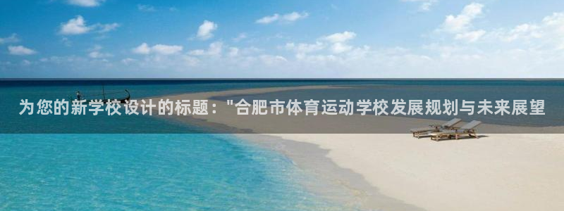 利记官网下载招商电话是多少号码：为您的新学校设计的标