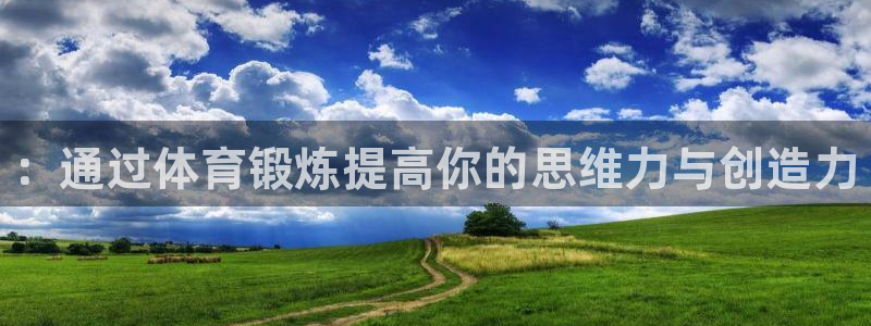 利记官网下载招商电话号码是多少：：通过体育锻炼提高你