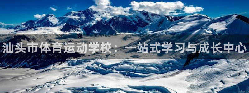 利记官网下载招商电话地址：汕头市体育运动学校：一站式
