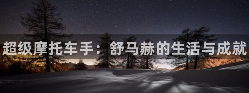 海南利记官网下载：超级摩托车手：舒马赫的生活与成就