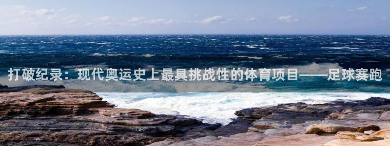 利记官方正版app集团简介：打破纪录：现代奥运史上最