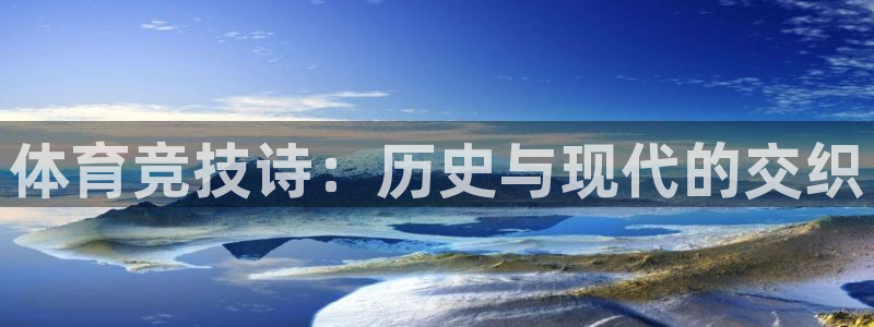 利记官网下载注册：体育竞技诗：历史与现代的交织