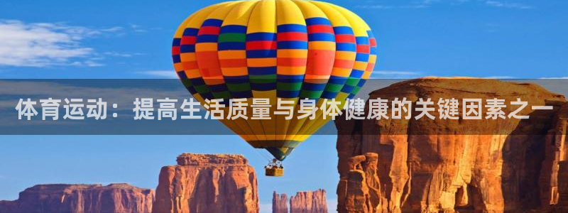 注册利记官方正版app：体育运动：提高生活质量与身体健康的关