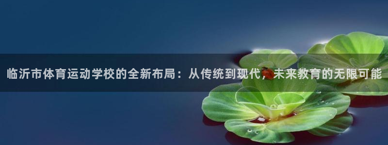 利记官方正版app娱乐首页网站大全：临沂市体育运动学