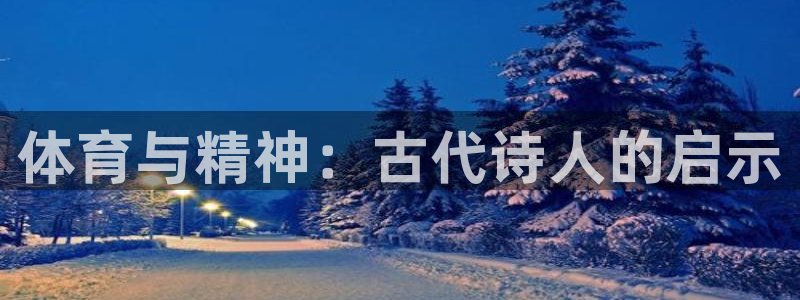 利记官方正版app娱乐：体育与精神：古代诗人的启示