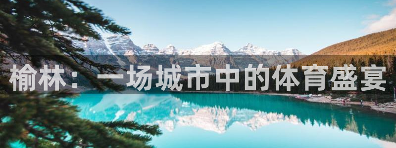 利记官方正版app科技：榆林：一场城市中的体育盛宴