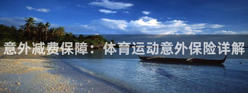 利记官网下载招商电话号码查询：意外减费保障：体育运动