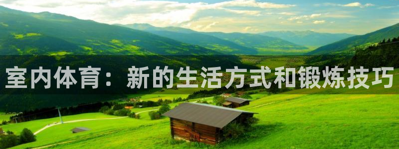 利记官网下载：室内体育：新的生活方式和锻炼技巧