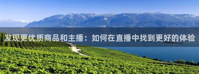 劲爆体育nba在线直播观看：发现更优质商品和主播：如何在直播中找到更好的体验