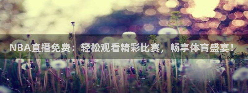 f1直播 劲爆体育：NBA直播免费：轻松观看精彩比赛，畅享体育盛宴！