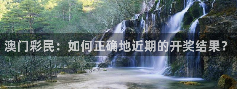 劲爆体育在线直播：澳门彩民：如何正确地近期的开奖结果？