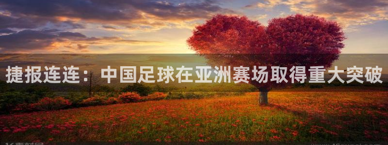 下载劲爆体育在线直播：捷报连连：中国足球在亚洲赛场取得重大突破